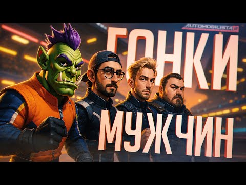 СОБРАЛИСЬ МУЖИКИ КАК-ТО ПОГОНЯТЬ ПО-МУЖСКИ ПРЯМ!!! — Automobilista 2 // ГОНОЧНАЯ НАРЕЗКА