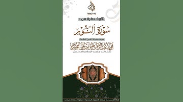تلاوة خاشعة من سورة النور بصوت الشيخ يحيى الحجوري