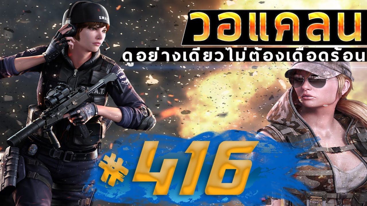 games people play [Point BlankTH] วอแคลน #416 BY:ทีมงานSTARTOS