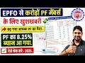 EPFO से PF मेंबर्स के लिए खुशखबरी✅ PF का 8.25% ब्याज आ गया July 2026 | PF interest credit date 2026