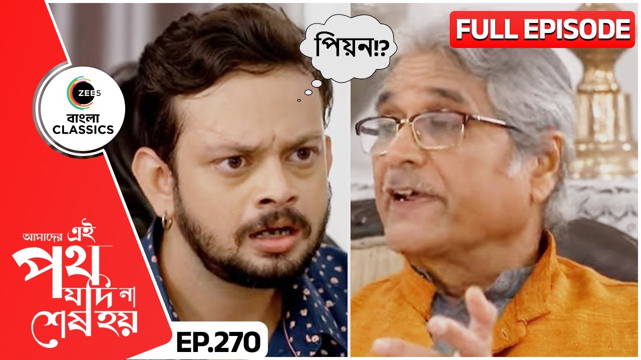 🤔 রজত কি সিদ্ধান্ত নেবে? | Amader Ei Poth Jodi Na Sesh Hoy | FullEp 270 | Zee Bangla Classics