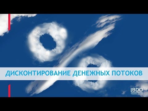 ДИСКОНТИРОВАНИЕ ДЕНЕЖНЫХ ПОТОКОВ