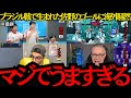 【サッカー日本代表】「本当に上手すぎるよ」ブラジル戦で生まれた佐野海舟のゴールに海外騒然!【海外の反応】