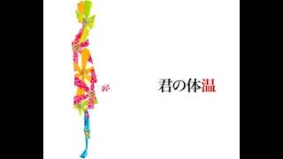 【VOICEBANK RELEASE】君の体温 Kimi no taion【Otone ACT2】【UTAUカバー】