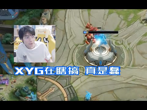 Gemini看XYG被超级兵偷家，XYG完全在瞎搞