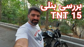 بررسی موتور بنلی تی‌ان‌تی ۱۵ معروف به ضد گلوله