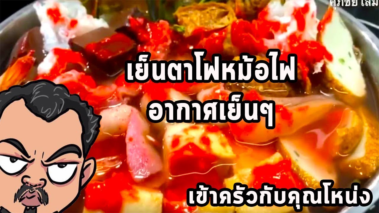 เย็นตาโฟหม้อไฟ  อากาศเย็นๆ  ศุภชัย เสมอมิตร โหน่งโชว์ l เข้าครัวกับคุณโหน่ง