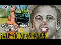 1_birr_TIK_TOK_Ethiopian_Funny_Videos_Compilation#ethiopia #habeshamemes#viral#seifuonebs#eritrea