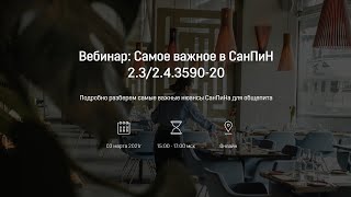 Вебинар: Самое важное в СанПиН 2.3/2.4.3590-20