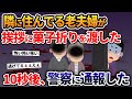 隣に住んでる老夫婦が挨拶に菓子折りを差し出した→10秒後、警察に通報した【2ch 修羅場スレ・ゆっくり解説】