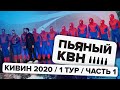 КИВИН 2020 1 тур Часть 1 - Пьяный КВН / Коньячок-барбарис и сосиски из дайнера