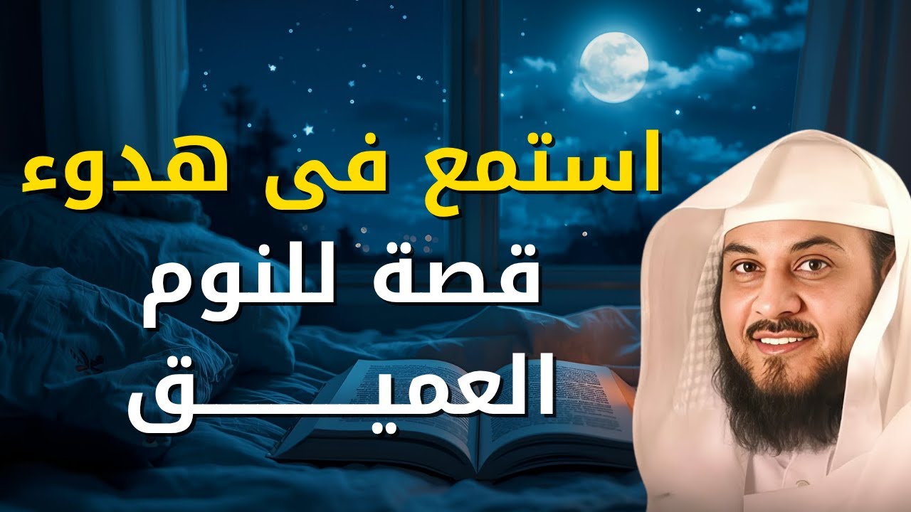 قصص مشوقة !!  تمنيت ألا تنتهي .... أغمض عينك واستمتع قصص قبل النوم | للشيخ محمد العريفي