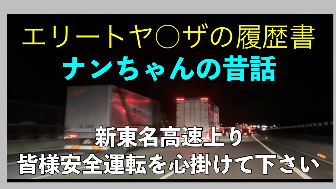 新東名高速上り皆様安全運転を心掛けて下さい！エリートヤ○ザの履歴書ナンちゃんの昔話！