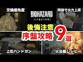 【バイオハザード レクイエム】序盤攻略9選 後悔注意 最初からしりたかった