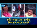 ক্ষুধার জ্বালা মিটে ভিক্ষায় সৎ মা দিয়েছেন আশ্রয় | Humanity | Rtv News