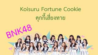 BNK48 คุ๊กกี้เสี่ยงทาย //เนื้อเพลง //ฝึกร้องเพลง