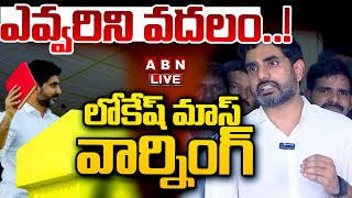 🔴Live: ఎవ్వరిని వదలం..! లోకేష్ మాస్ వార్నింగ్ || Nara Lokesh Sensational Mass Waring || ABN