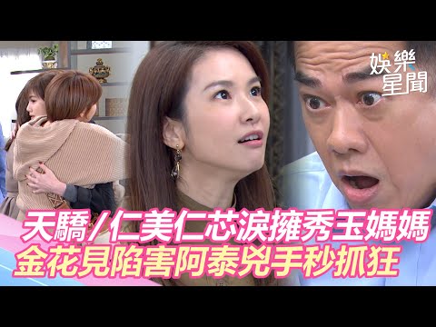 天之驕女／秀玉媽媽還活著！仁美仁芯淚擁生母　金花得知陷害阿泰兇手身份秒抓狂｜娛樂星世界