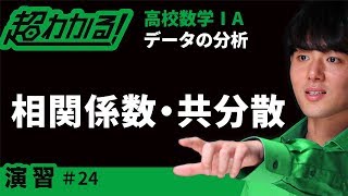 相関係数・共分散【超わかる！高校数学Ⅰ・A】～演習～データの分析＃２４