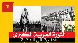 الثورة العربية الكبرى I02I الطريق الى العقبة