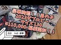 ミキハウス　ダブルビー　2023 男の子　サイズ130 福袋開封　¥110,000-ネタバレ動画　や、やべー！！ww