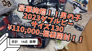 ミキハウス　ダブルビー　2023 男の子　サイズ130 福袋開封　¥110,000-ネタバレ動画　や、やべー！！ww