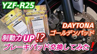 YZF-R25】ブレーキパッドを、デイトナのゴールデンパッドに交換して