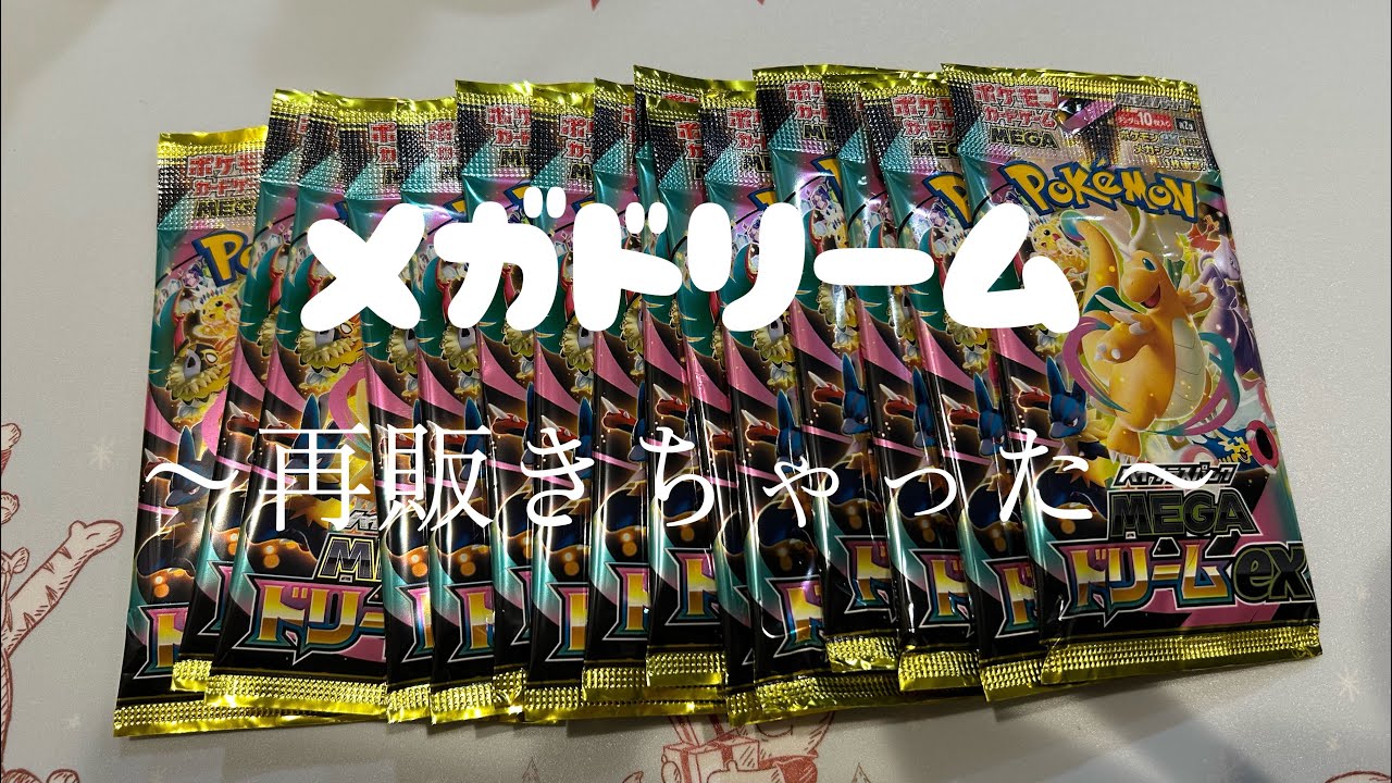 メガドリーム再販！※BGM大きかったらすいません🙏🏻