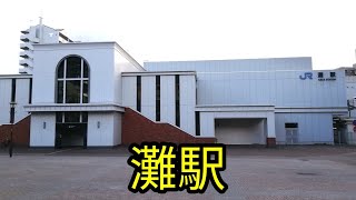 JR西日本 東海道本線（JR神戸線）灘駅