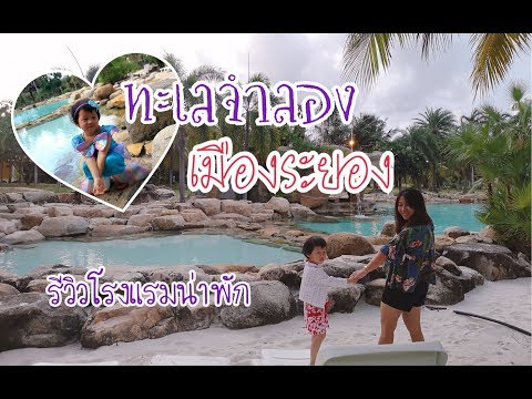 รีวิวโรงแรมดีๆ ในระยอง ไม่ต้องนั่งเรือข้ามฟาก | Ohana Resort ห้อง Canopy | อิงบ​ุ​ญ​