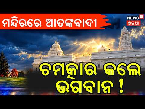 ଆମେରିକା ମନ୍ଦିରରେ ଆକ୍ରମଣ ଉଦ୍ୟମ! US Hindu Temple Attack Plot Sparks Outrage Among Top Lawmakers | N18V