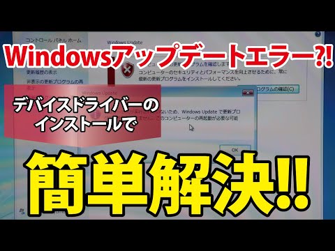 【Windowsアップデートエラー!?】デバイスドライバーのインストールで簡単に解決する方法!!｜SONY VAIO VGN-NW51FB【ハイズLabo】