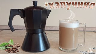 Как приготовить капучино дома в гейзерной кофеварке Cappuccino Рецепт приготовления кофе с молоком