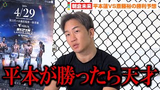 【RIZIN】朝倉未来、平本蓮VS斎藤裕の勝利者を予想「平本が勝ったら天才」　『RIZIN LANDMARK 5 in YOYOGI』公開練習