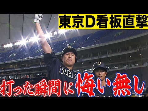 【東京D看板直撃】杉本裕太郎 『打った瞬間に“悔い無し”』今季8号2ランで先制!!