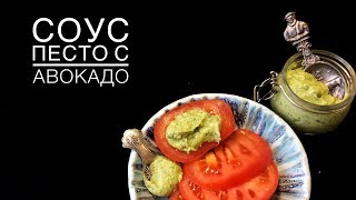 СОУС ПЕСТО С АВОКАДО СОУС ПЕСТО С АВОКАДО