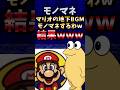 【伝説のコピペ】マリオの地下BGMのモノマネするわ【ゆっくり2chまとめ】#極ショート#ゆっくり#2ch#2ちゃんねる#5ch#5ちゃんねる#ソト劇