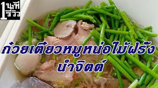 1 นาทีรีวิว : ร้านก๋วยเตี๋ยวหมูหน่อไม้ฝรั่งนำจิตต์