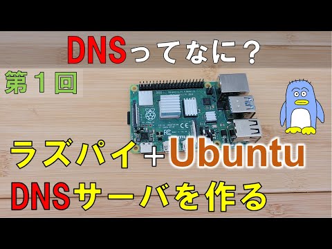 IPアドレス、プライベートIP、DNSサーバの解説をラズパイにUbuntuをインストール、設定しながら行っていきます。初心者の方にもできる限りわかりやすく説明しています。