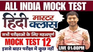 HINDI FOR ALL EXAMS | Hindi Mock Test 12 | HINDI FOR UP POLICE CONSTABLE/UPSI/LEKHPAL/UPSSSC PET