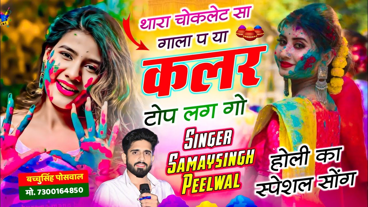 Holi Spacial Song | थारा चॉकलेट सा गाला प या कलर टॉप लग गो | Samay Singh Peelwal , #holi #2026
