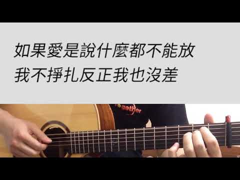 原#G調 人質 - 張惠妹 吉他伴奏 （附前奏）