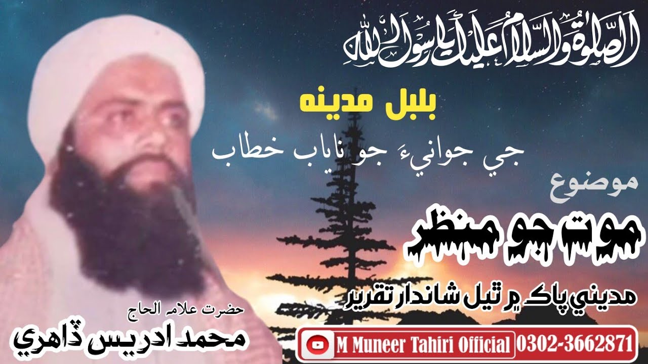 Maot Jo Manzar by Molana Muhammad Idrees Dahiri sahib Old Bayan in Madinah Munawarah