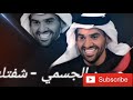 حسين الجسمي شفتك 2018