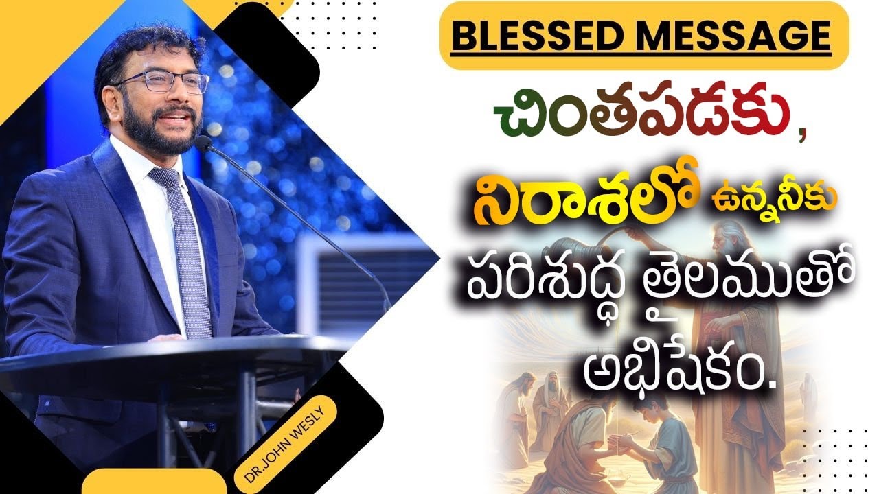 చింతపడకు, నిరాశలో ఉన్న నీకు పరిశుద్ధ తైలముతో అభిషేకం. Dr.Johnwesly Inspirational Message.