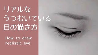 リアル絵の描き方 うつむいている目の書き方 鉛筆画でリアルな目を描くコツ How To Draw Realistic Eye Pencil Drawing Youtube