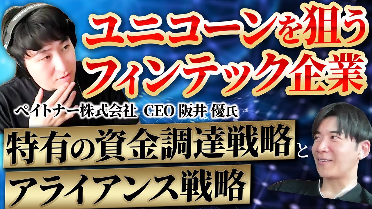 【資金調達】フィンテック企業特有の苦しみと戦略｜Vol.1058【ペイトナー・阪井優代表③】