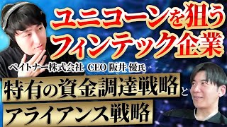 【資金調達】フィンテック企業特有の苦しみと戦略｜Vol.1058【ペイトナー・阪井優代表③】