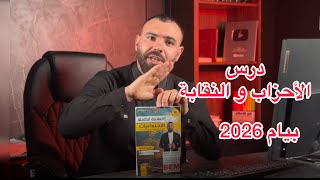درس الاحزاب والنقابة 🚨لتلاميذ #الرابعة_متوسط 🏅🏆