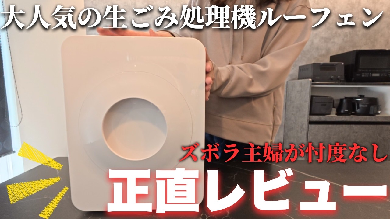 Honest Review] What's the Rufen Food Waste Disposal Machine Really